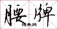腰牌怎么写好看