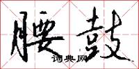 腰鼓怎么写好看