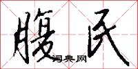 腹民怎么写好看