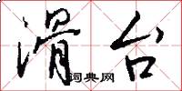 滑台怎么写好看