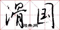 滑国怎么写好看