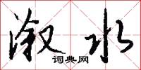溆水怎么写好看