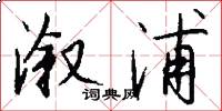 溆浦怎么写好看
