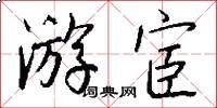 游宦怎么写好看