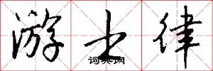 游士律怎么写好看