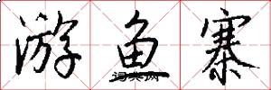 游鱼寨怎么写好看