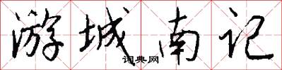 游城南记怎么写好看