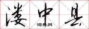 溇中县怎么写好看