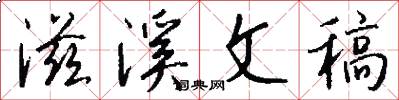 滋溪文稿怎么写好看