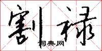 割禄怎么写好看