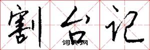 割台记怎么写好看