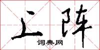 上阵怎么写好看