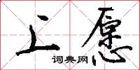 上愿怎么写好看