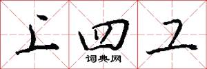 上四工怎么写好看