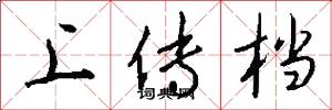 上传档怎么写好看