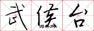武侯台怎么写好看