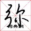 弥怎么写好看