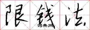 限钱法怎么写好看
