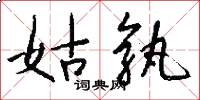 姑孰怎么写好看