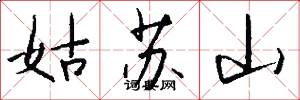 姑苏山怎么写好看