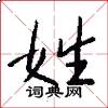姓怎么写好看