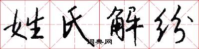 姓氏解纷怎么写好看