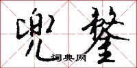 兜鍪怎么写好看