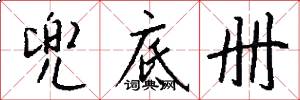 兜底册怎么写好看