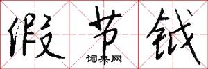 假节钺怎么写好看