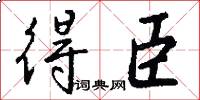 得臣怎么写好看
