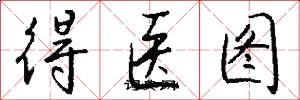 得医图怎么写好看
