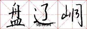 盘辽峒怎么写好看
