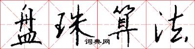 盘珠算法怎么写好看
