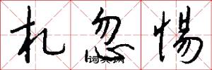 札忽惕怎么写好看