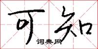 可知怎么写好看