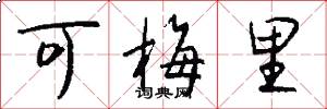 可梅里怎么写好看