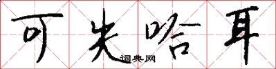 可失哈耳怎么写好看