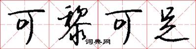 可黎可足怎么写好看