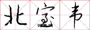 北室韦怎么写好看