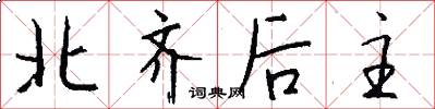 北齐后主怎么写好看