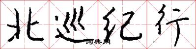 北巡纪行怎么写好看