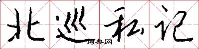北巡私记怎么写好看