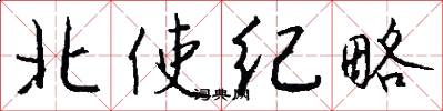 北使纪略怎么写好看