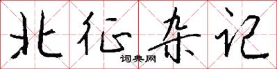 北征杂记怎么写好看