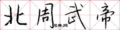 北周武帝怎么写好看
