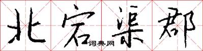 北宕渠郡怎么写好看
