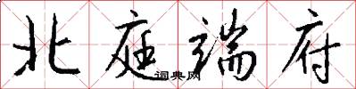 北庭端府怎么写好看