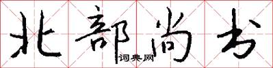 北部尚书怎么写好看