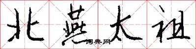北燕太祖怎么写好看