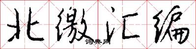 北徼汇编怎么写好看